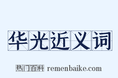 华光近义词是什么意思的图片